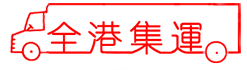 全港集运